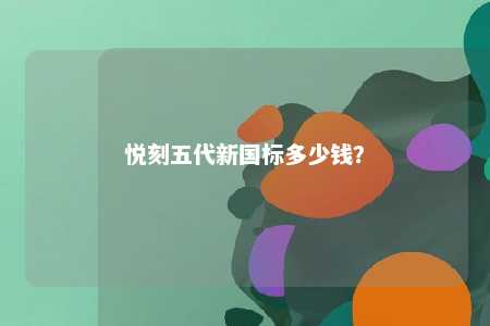 悦刻五代新国标多少钱？ 